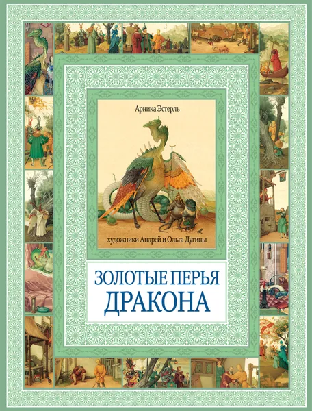 Обложка книги Золотые перья дракона, Арника Эстерль