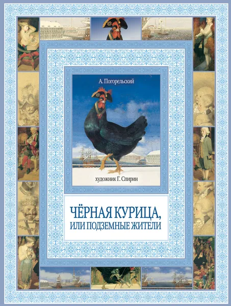 Обложка книги Черная курица, или Подземные жители, А. Погорельский