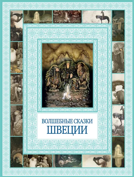 Обложка книги Волшебные сказки Швеции, Валенберг Анна, Гранер Сириус