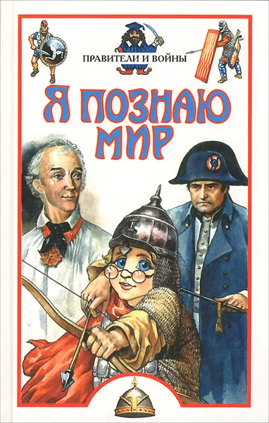 Обложка книги Я познаю мир. Правители и войны, П. Р. Ляхов