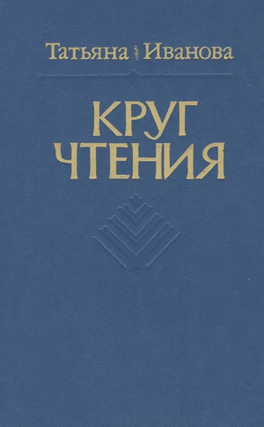 Обложка книги Круг чтения, Татьяна Иванова