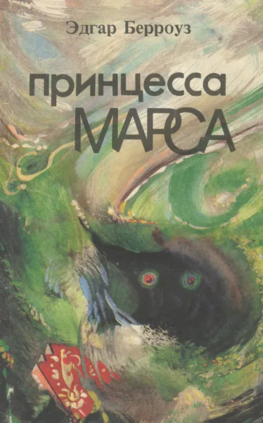 Обложка книги Принцесса Марса, Эдгар Берроуз