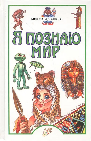 Обложка книги Я познаю мир. Мир загадочного, Евгений Пономарев,Татьяна Пономарева,Автор не указан