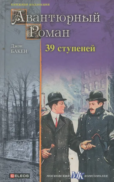 Обложка книги 39 ступеней, Джон Бакен