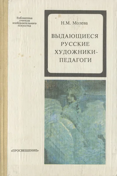 Обложка книги Выдающиеся русские художники-педагоги. Книга для учителя, Молева Нина Михайловна