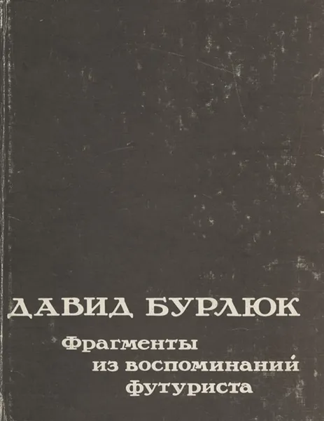 Обложка книги Фрагменты из воспоминаний футуриста, Маяковский Владимир Владимирович, Северянин Игорь Васильевич