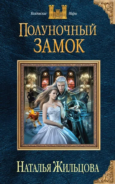 Обложка книги Полуночный замок, Жильцова Наталья Сергеевна