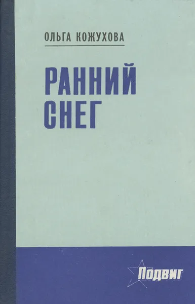 Обложка книги Ранний снег, Ольга Кожухова