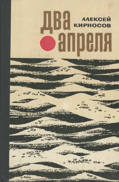 Обложка книги Два апреля, Кирносов Алексей Алексеевич