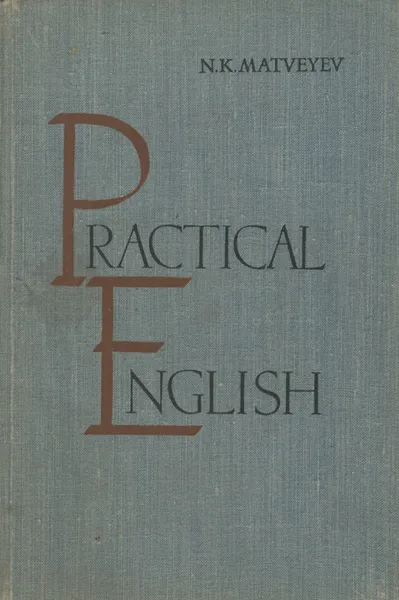 Обложка книги Practical English / Практический курс английского языка, Н. К. Матвеев