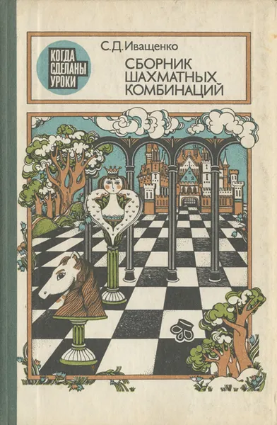 Обложка книги Сборник шахматных комбинаций, Иващенко Сергей Данилович