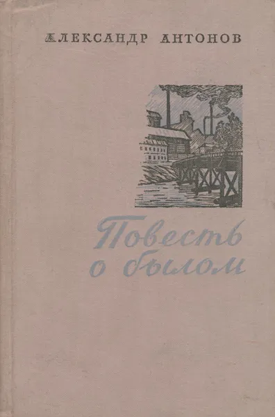 Обложка книги Повесть о былом, Александр Антонов