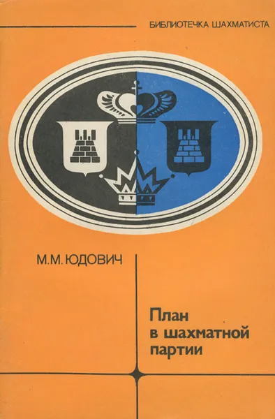 Обложка книги План в шахматной партии, М. М. Юдович