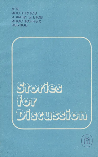 Обложка книги Stories for Discussions / Поговорим о прочитанном. Пособие по домашнему чтению на английском языке, Т. А. Бараблина, В. И. Бозылева, Т. Н. Маляр, Л. Б. Нефедова