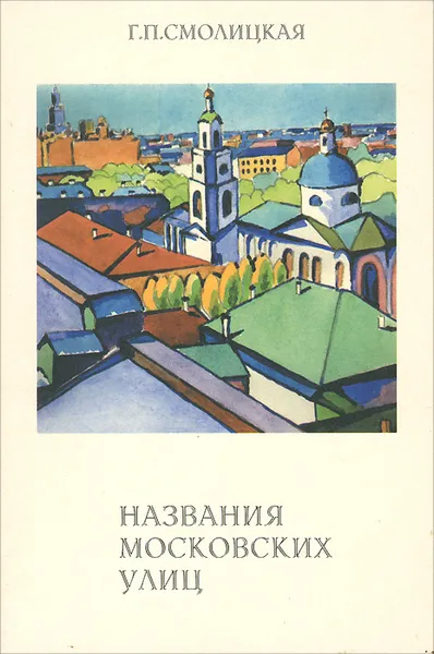 Обложка книги Названия московских улиц, Г. П. Смолицкая