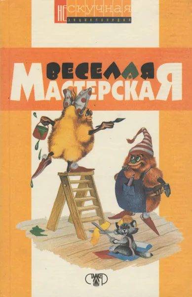 Обложка книги Веселая мастерская, Е. П. Гайдаренко