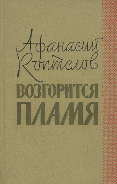 Обложка книги Возгорится пламя, Афанасий Коптелов