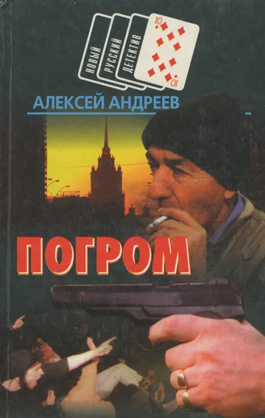 Обложка книги Погром, Алексей Андреев