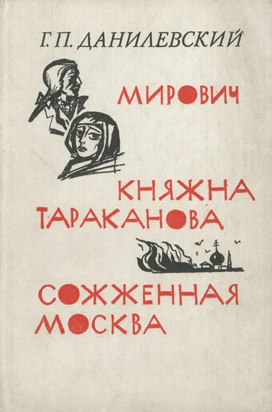 Обложка книги Мирович. Княжна Тараканова. Сожженная Москва, Г. П. Данилевский