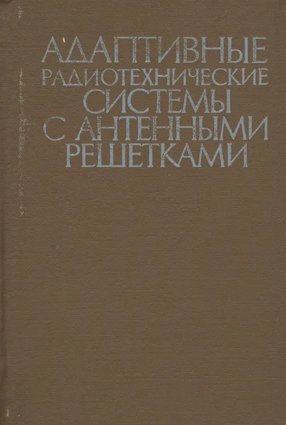 Обложка книги Адаптивные радиотехнические системы с антенными решетками, А. Журавлев,В. Хлебников,А. Родимов,Е. Глушанков,С. Кобин,В. Конторович,А. Чистяков