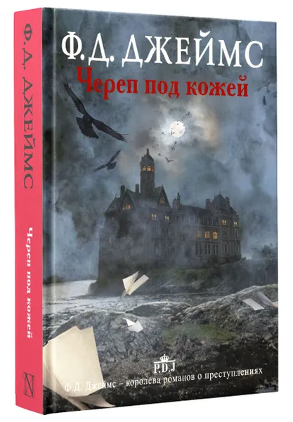 Обложка книги Череп под кожей, Ф.Д. Джеймс