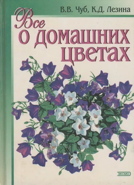 Обложка книги Все о домашних цветах, В. В. Чуб, К. Д. Лезина