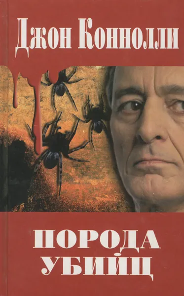 Обложка книги Порода убийц, Джон Коннолли