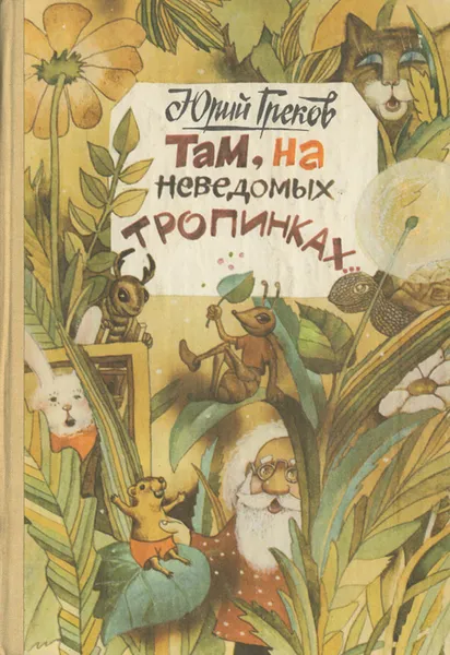 Обложка книги Там, на неведомых тропинках…, Греков Юрий Федорович