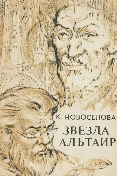 Обложка книги Звезда Альтаир, К. Новоселова