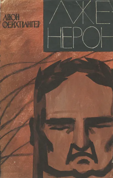 Обложка книги Лже-Нерон, Лион Фейхтвангер