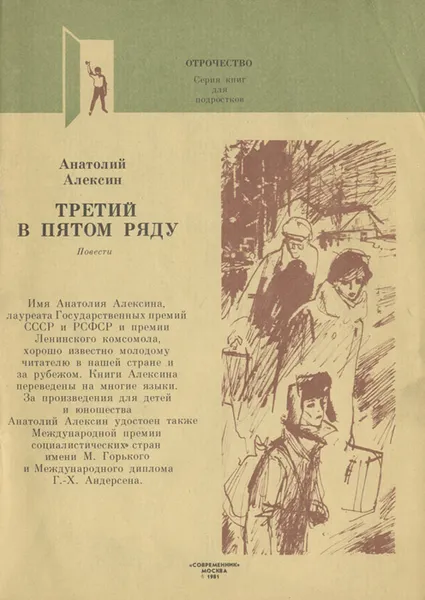 Обложка книги Третий в пятом ряду, Анатолий Алексин