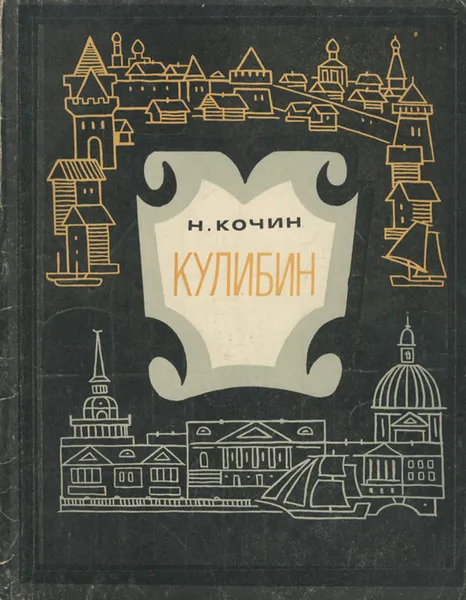 Обложка книги Кулибин, Кочин Николай Иванович