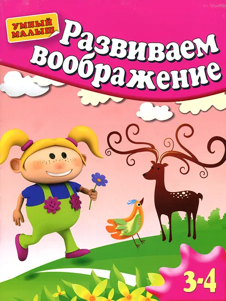 Обложка книги Развиваем воображение. Для 3-4 лет, Светлана Гаврина, Наталья Кутявина, Ирина Топоркова, Светлана Щербинина