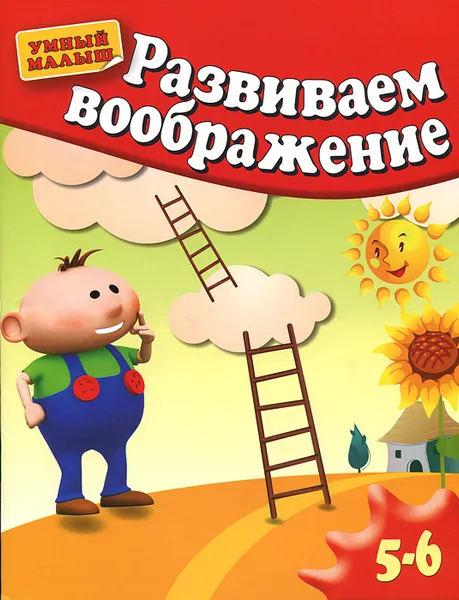 Обложка книги Развиваем воображение. Для 5-6 лет, Светлана Гаврина, Наталья Кутявина, Ирина Топоркова, Светлана Щербинина