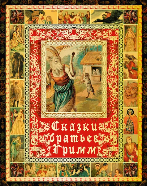 Обложка книги Сказки братьев Гримм, Вильгельм Гримм,Якоб Гримм