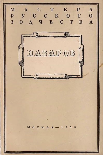 Обложка книги Назаров, Домшлак М.И.