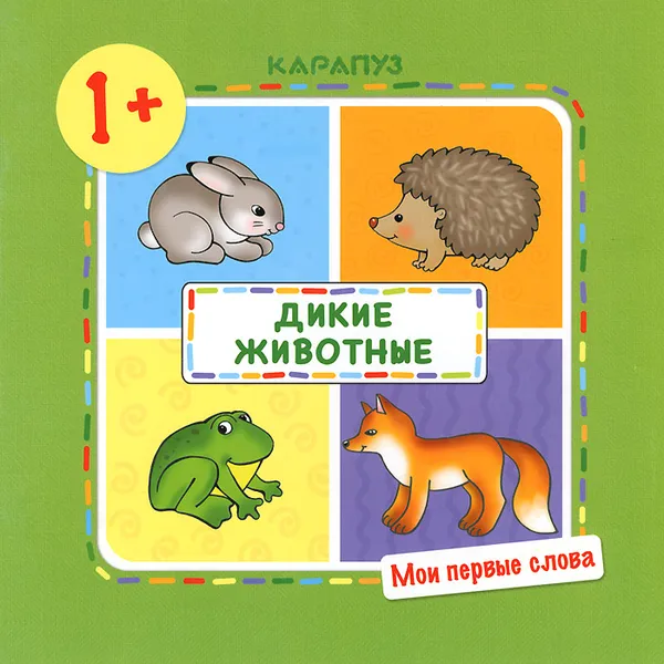 Обложка книги Дикие животные, О. Е. Громова