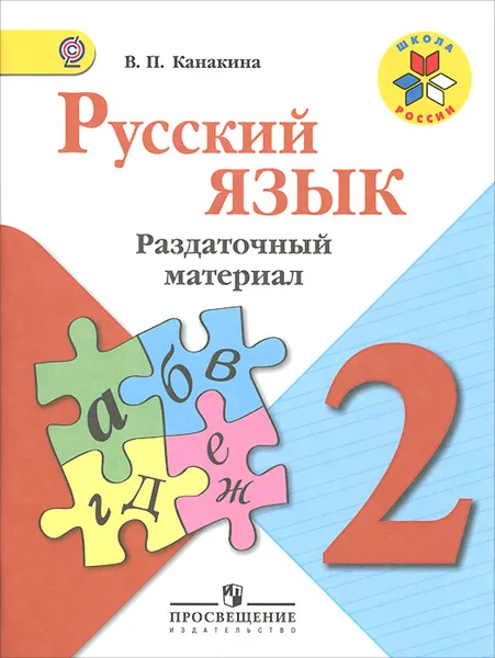 Обложка книги Русский язык. 2 класс. Раздаточный материал, В. П. Канакина