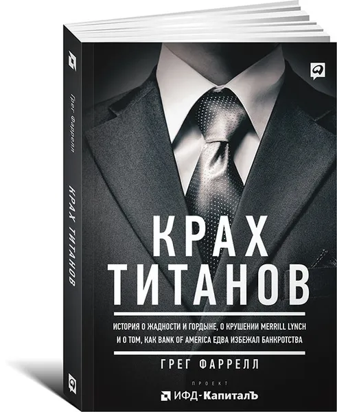 Обложка книги Крах Титанов. История о жадности и гордыне, о крушении Merrill Lynch и о том, как Bank of America едва избежал банкротства, Грег Фаррелл