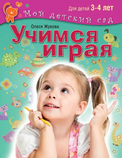 Обложка книги Учимся играя. Для детей 3-4 лет, Олеся Жукова
