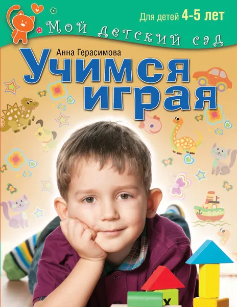 Обложка книги Учимся играя. Для детей 4-5 лет, Анна Герасимова