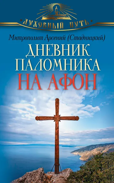 Обложка книги Дневник паломника на Афон, Митрополит Арсений (Стадницкий)