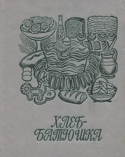 Обложка книги Хлеб-батюшка, С. П. Ефремова, Е. В. Минеичева