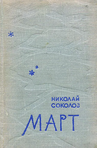 Обложка книги Март, Николай Соколов