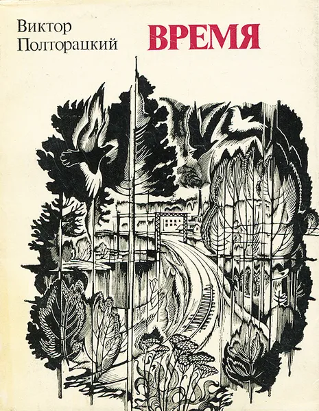 Обложка книги Время, Виктор Полторацкий