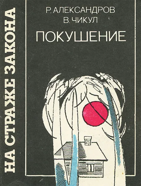 Обложка книги Покушение, Р. Александров, В. Чикул