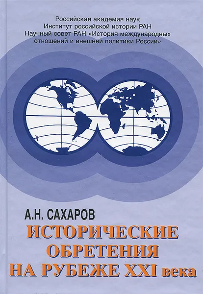 Обложка книги Исторические обретения на рубеже XXI века, А. Н. Сахаров