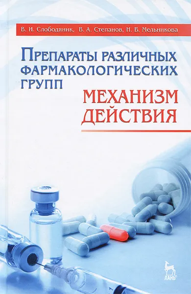 Обложка книги Препараты различных фармакологических групп. Механизм действия. Учебное пособие, В. И. Слободяник, В. А. Степанов, Н. В. Мельникова