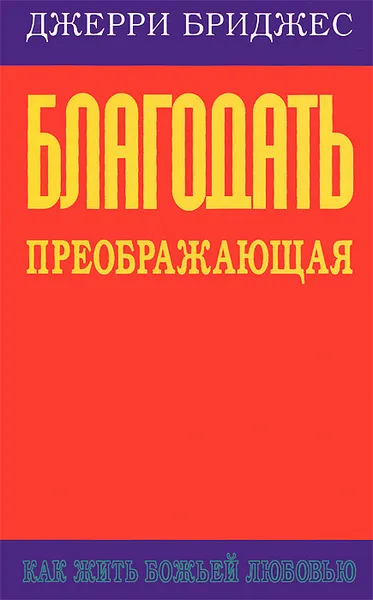 Обложка книги Благодать преображающая, Джерри Бриджес