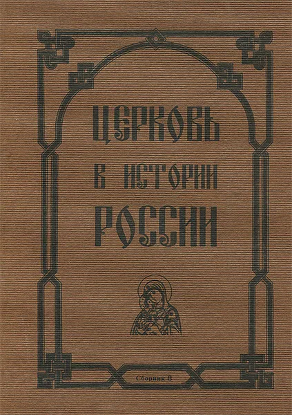 Обложка книги Церковь в истории России. Сборник 8, В. Лавров